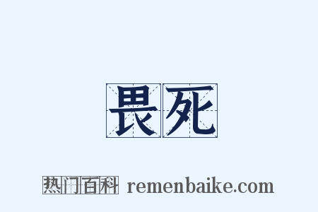 畏死是什么意思的图片